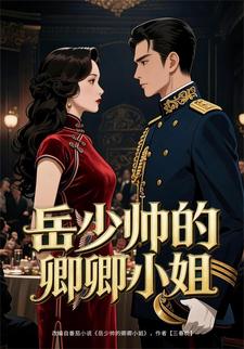 岳少帅的卿卿小姐