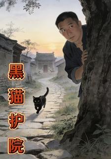 黑猫护院
