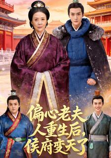 偏心老夫人重生后，侯府变天了