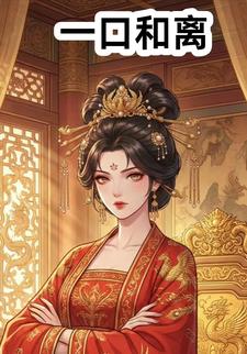 一口和离