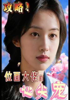 攻略！位面大佬的心尖宠