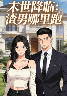末日降临：渣男往哪跑