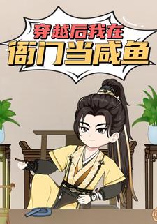 穿越后我在衙门当咸鱼