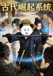 古代崛起系统