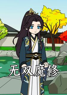 无双魔修