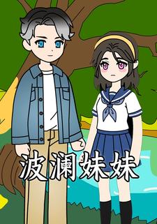 波澜妹妹