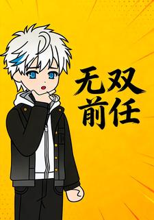 无双前任