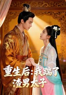 重生后：我踹了太子渣男