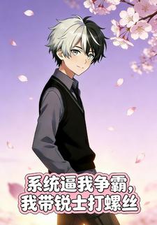 系统逼我争霸，我带锐士打螺丝