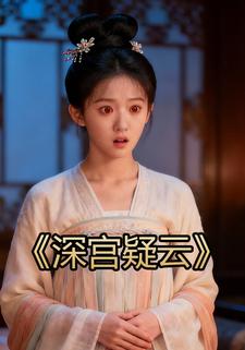 深宫疑云