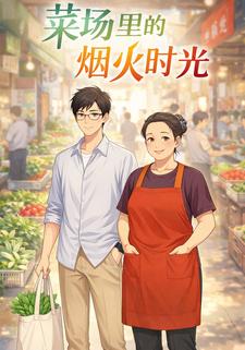 菜场里的烟火时光