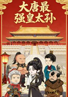 大唐最强皇太孙