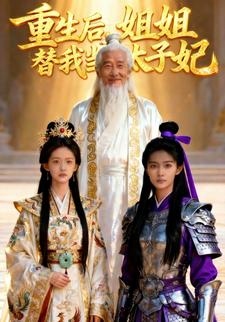 重生后，姐姐替我当太子妃