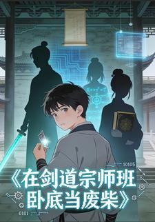 在剑道宗师班卧底当废柴