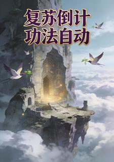 复苏倒计功法自动