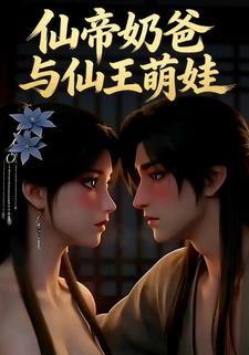 仙帝奶爸与仙王萌娃