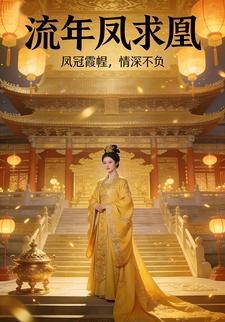 流年凤求凰