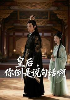 皇后，你倒是说句话啊