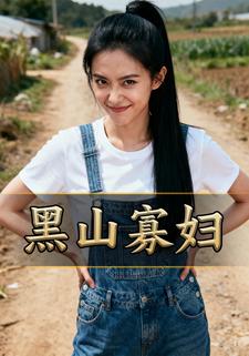 黑山寡妇