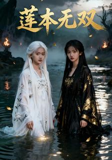 莲本无双