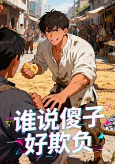 谁说傻子好欺负