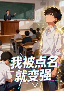 我被点名就变强