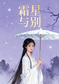 霜星与别