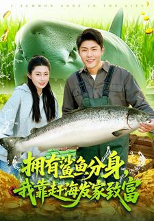 拥有鲨鱼分身，我靠赶海发家致富