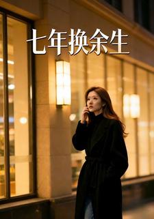 七年换余生