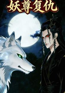 妖尊复仇
