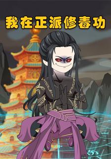 我在正派修毒功