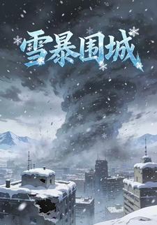 雪暴围城