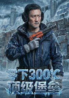 零下300℃，顶级堡垒