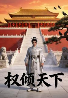 权倾天下