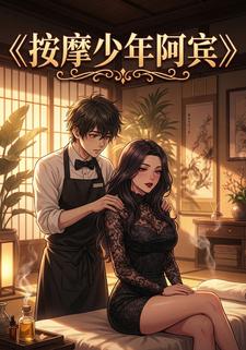 按摩少年阿宾