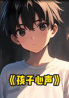 孩子心声