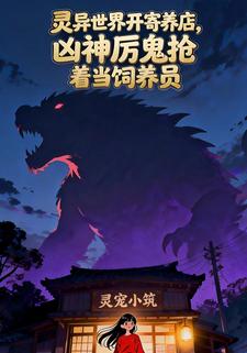 灵异世界开寄养店，凶神厉鬼抢着当饲养员