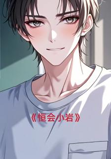 恒会小岩
