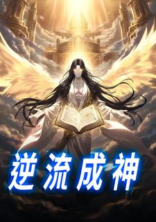 逆流成神