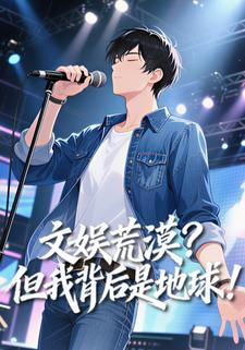文娱荒漠？但我背后是地球！