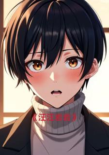 汪汪岩岩