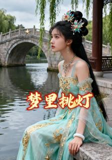梦里挑灯