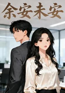 余安未安