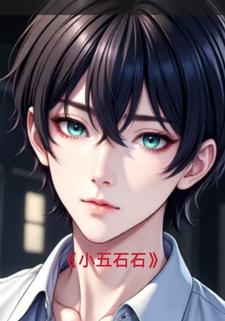小五石石