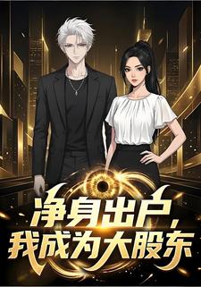 净身出户，我成为大股东