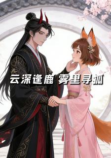 云深逢鹿雾里寻狐