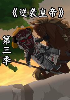 逆袭皇帝 第三季