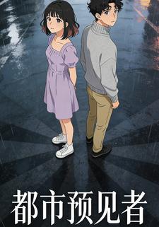 都市预见者