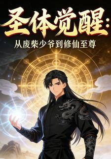 圣体觉醒：从废柴少爷到修仙至尊
