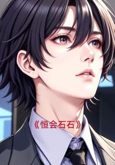 恒会石石